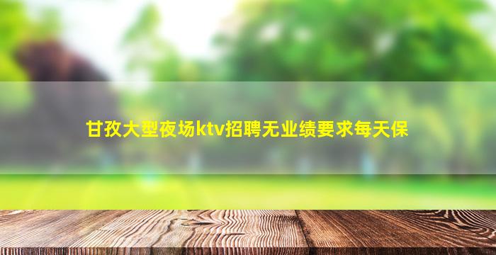 枣庄夜总会招聘